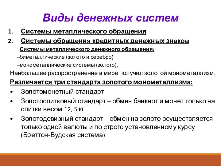 Виды денежных систем Системы металлического обращения Системы обращения кредитных денежных знаков