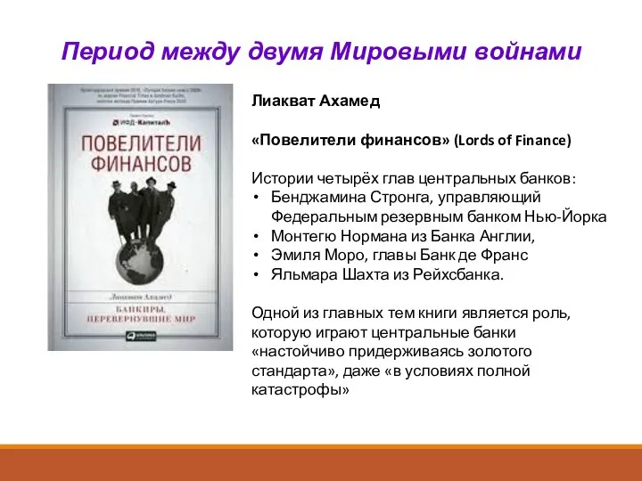 Лиакват Ахамед «Повелители финансов» (Lords of Finance) Истории четырёх глав центральных