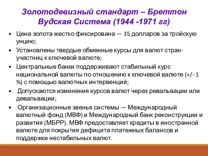 Золотодевизный стандарт – Бреттон Вудская Система (1944 -1971 гг) Цена золота