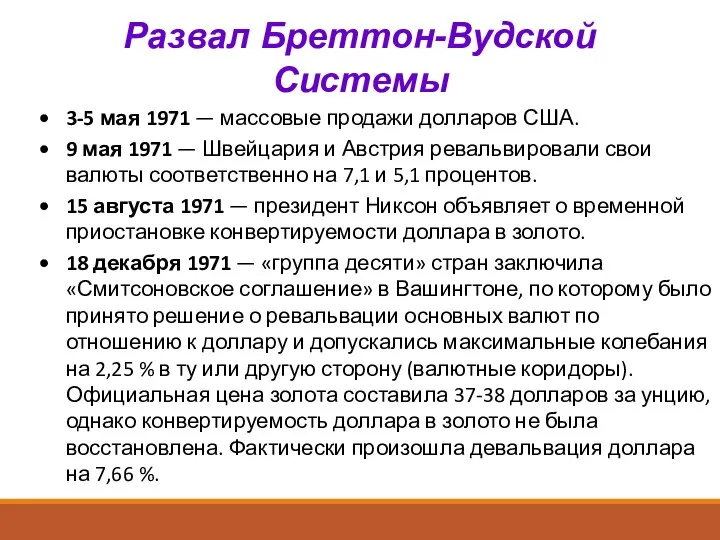 Развал Бреттон-Вудской Системы 3-5 мая 1971 — массовые продажи долларов США.