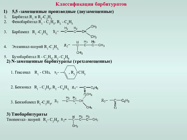 Классификация барбитуратов 5,5 -замещенные производные (двузамещенные) Барбитал R1 и R2-C2H5 Фенобарбитал