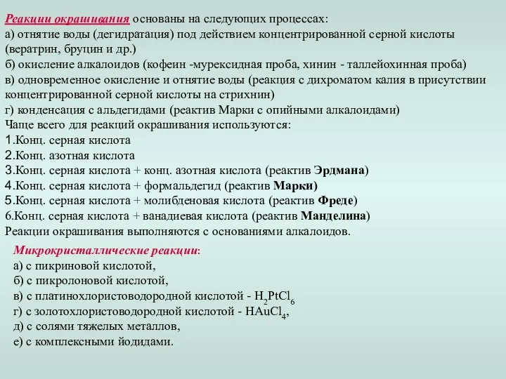 Реакции окрашивания основаны на следующих процессах: а) отнятие воды (дегидратация) под