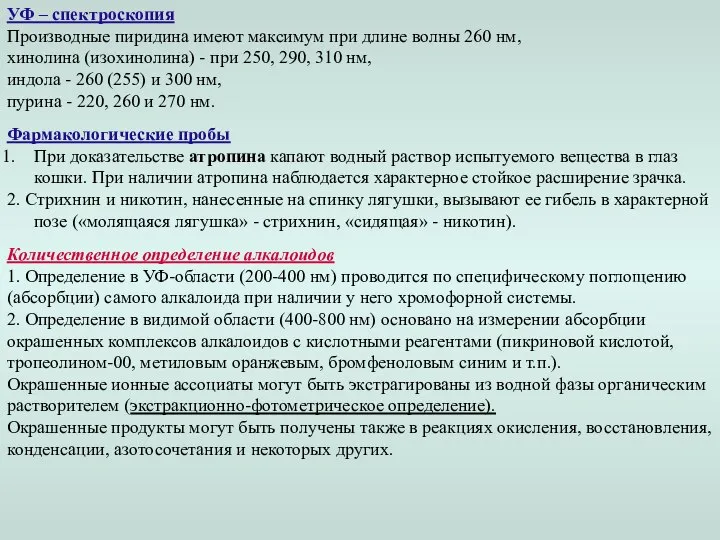 УФ – спектроскопия Производные пиридина имеют максимум при длине волны 260