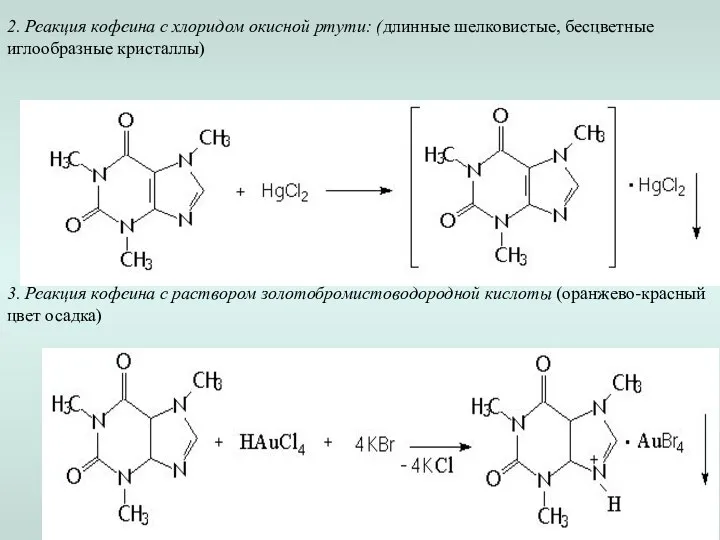 3. Реакция кофеина с раствором золотобромистоводородной кислоты (оранжево-красный цвет осадка) 2.