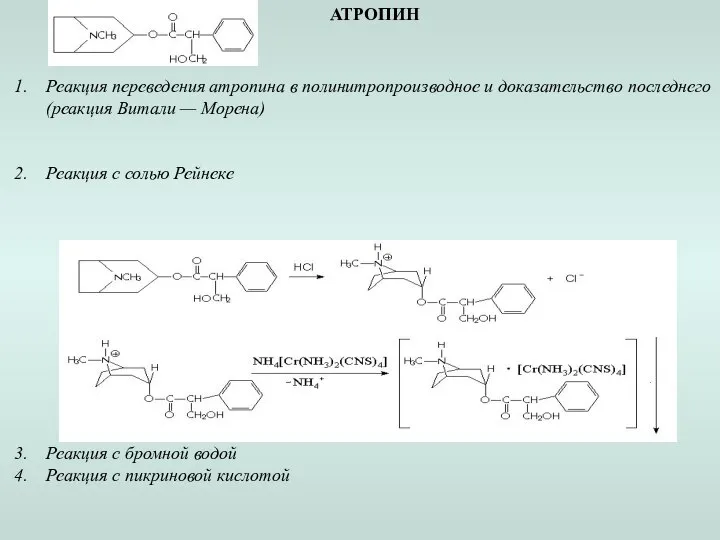 АТРОПИН Реакция переведения атропина в полинитропроизводное и доказательство последнего (реакция Витали