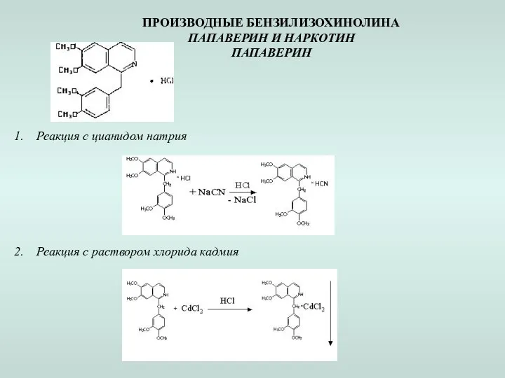 ПРОИЗВОДНЫЕ БЕНЗИЛИЗОХИНОЛИНА ПАПАВЕРИН И НАРКОТИН ПАПАВЕРИН Реакция с цианидом натрия Реакция с раствором хлорида кадмия