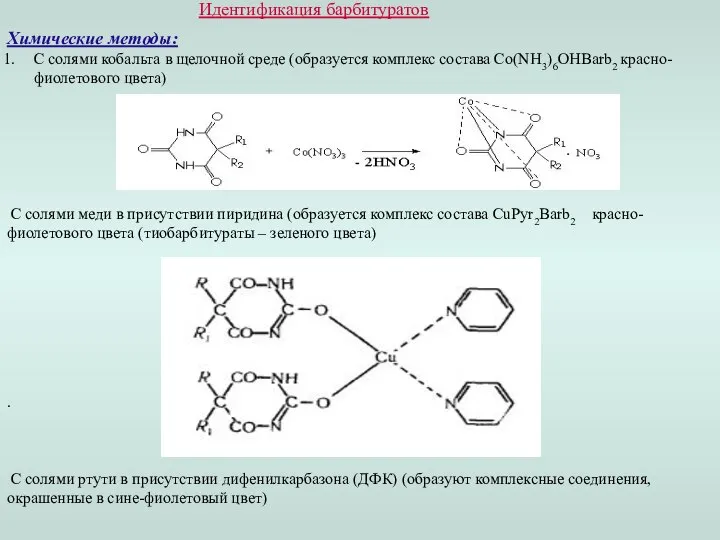 Идентификация барбитуратов Химические методы: С солями кобальта в щелочной среде (образуется