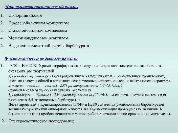 Микрокристаллоскопический анализ С хлорцинкйодом С железойодидным комплексом С меднойодидным комплексом Меднопиридиновым