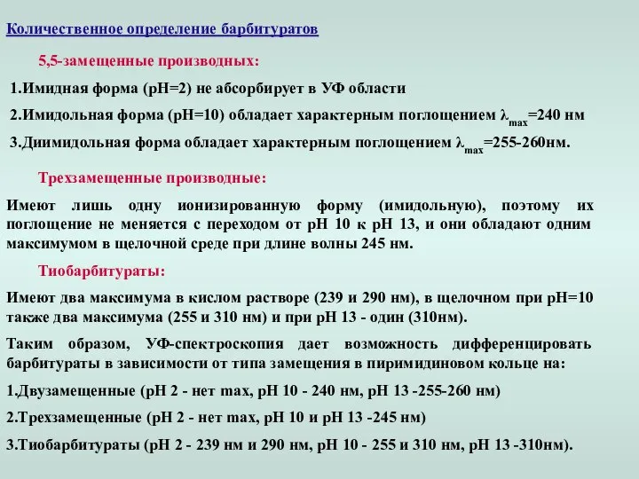 Количественное определение барбитуратов 5,5-замещенные производных: 1.Имидная форма (рН=2) не абсорбирует в