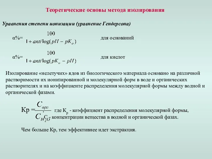 Теоретические основы метода изолирования Уравнения степени ионизации (уравнение Гендерсона) α%= для