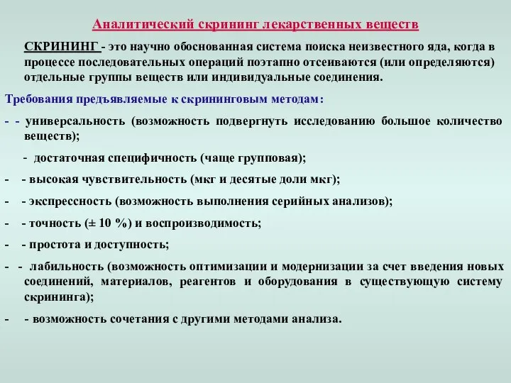 Аналитический скрининг лекарственных веществ СКРИНИНГ - это научно обоснованная система поиска