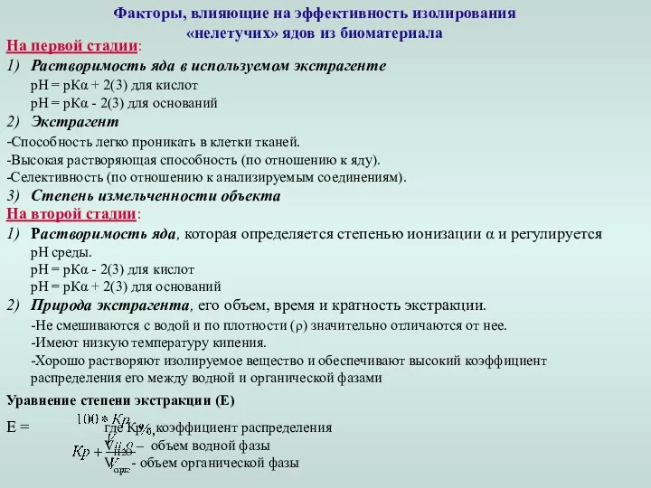 Факторы, влияющие на эффективность изолирования «нелетучих» ядов из биоматериала На первой