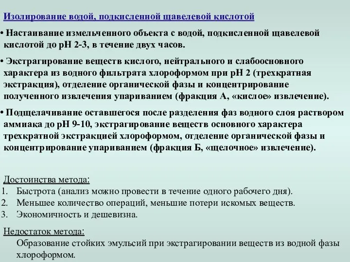 Изолирование водой, подкисленной щавелевой кислотой Настаивание измельченного объекта с водой, подкисленной