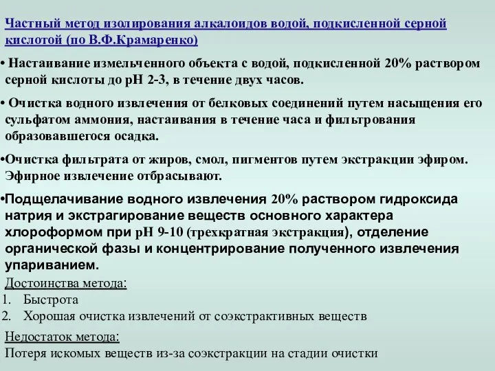 Частный метод изолирования алкалоидов водой, подкисленной серной кислотой (по В.Ф.Крамаренко) Настаивание