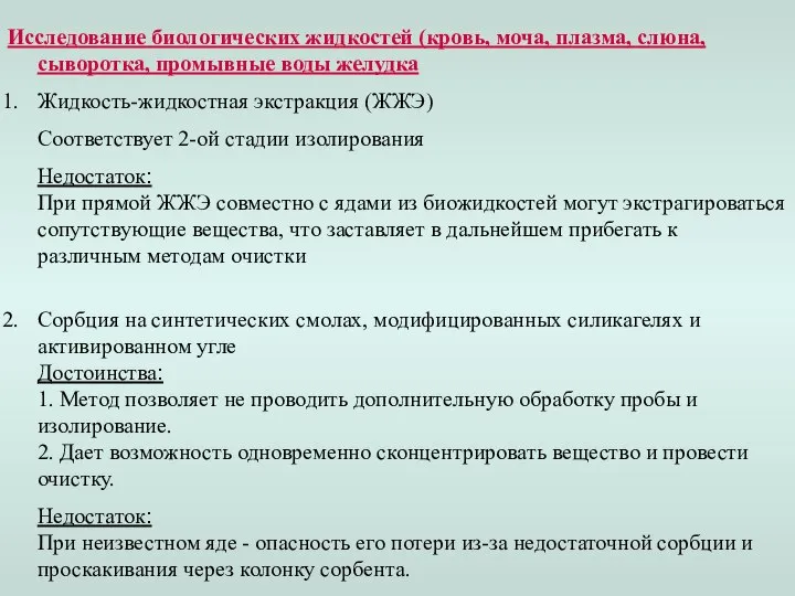 Исследование биологических жидкостей (кровь, моча, плазма, слюна, сыворотка, промывные воды желудка