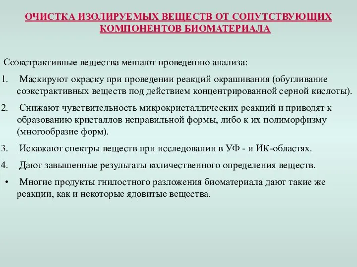 ОЧИСТКА ИЗОЛИРУЕМЫХ ВЕЩЕСТВ ОТ СОПУТСТВУЮЩИХ КОМПОНЕНТОВ БИОМАТЕРИАЛА Соэкстрактивные вещества мешают проведению