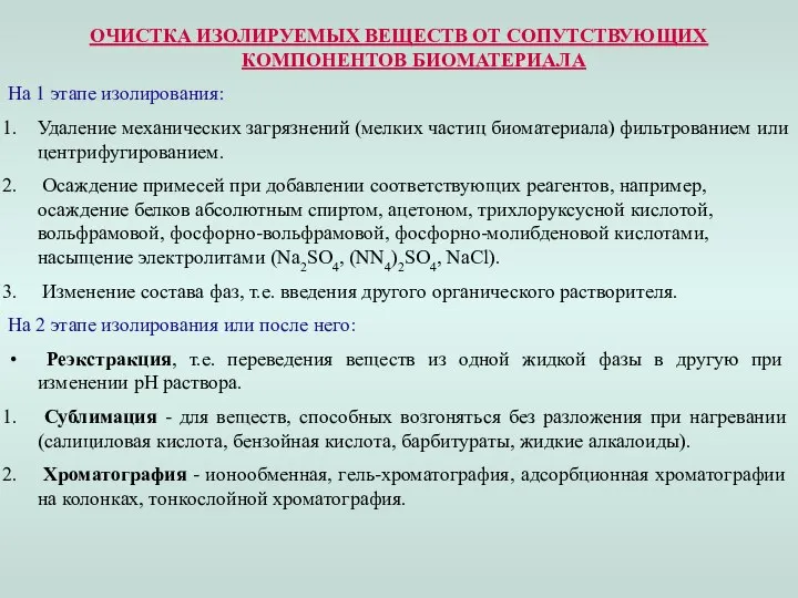 ОЧИСТКА ИЗОЛИРУЕМЫХ ВЕЩЕСТВ ОТ СОПУТСТВУЮЩИХ КОМПОНЕНТОВ БИОМАТЕРИАЛА На 1 этапе изолирования: