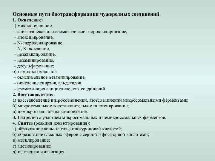 Основные пути биотрансформации чужеродных соединений. 1. Окисление: а) микросомальное – алифатичекое