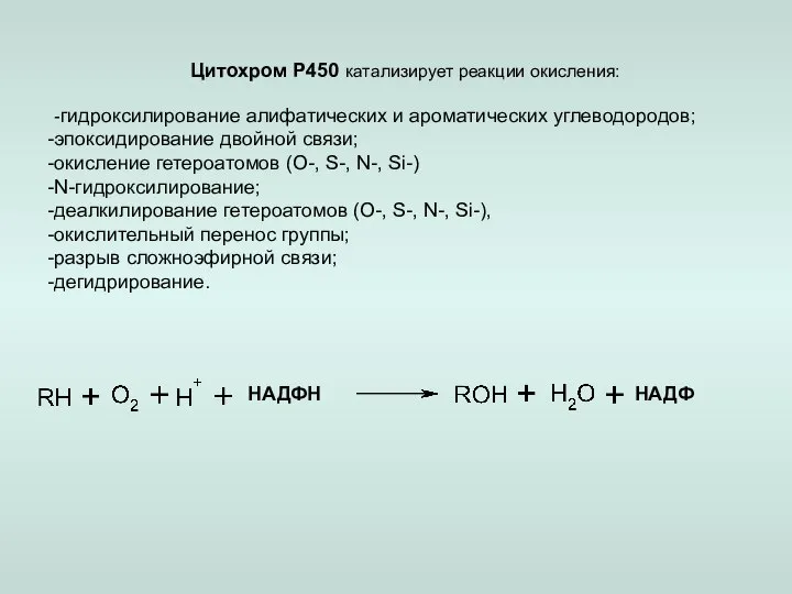 Цитохром Р450 катализирует реакции окисления: -гидроксилирование алифатических и ароматических углеводородов; эпоксидирование