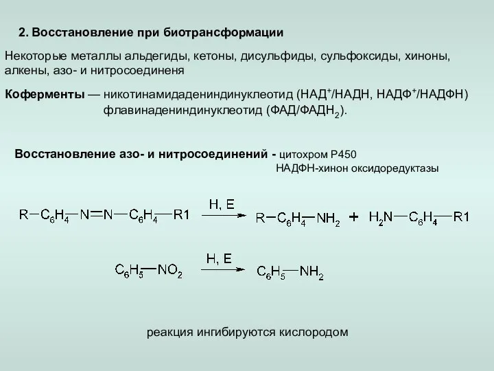 2. Восстановление при биотрансформации Некоторые металлы альдегиды, кетоны, дисульфиды, сульфоксиды, хиноны,