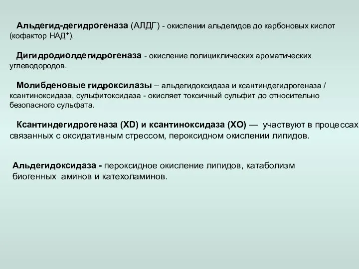 Альдегид-дегидрогеназа (АЛДГ) - окислении альдегидов до карбоновых кислот (кофактор НАД+). Дигидродиолдегидрогеназа