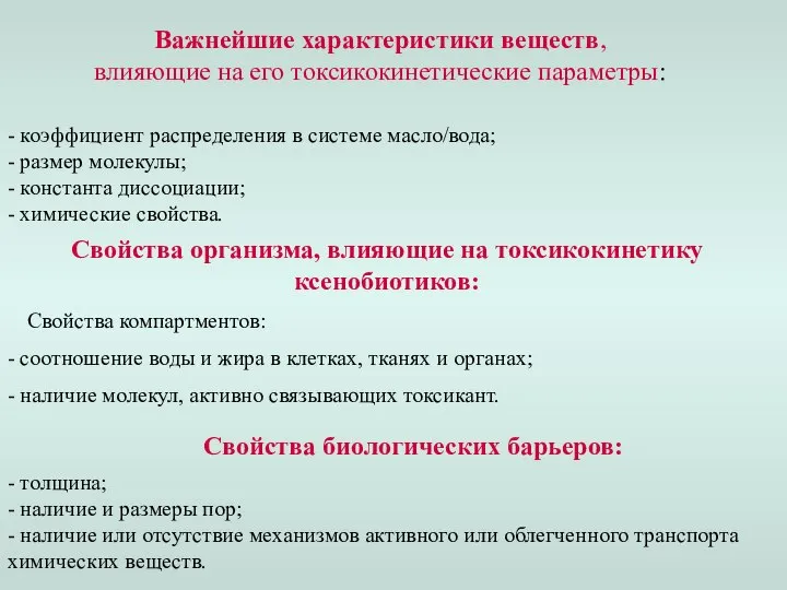 Важнейшие характеристики веществ, влияющие на его токсикокинетические параметры: - коэффициент распределения