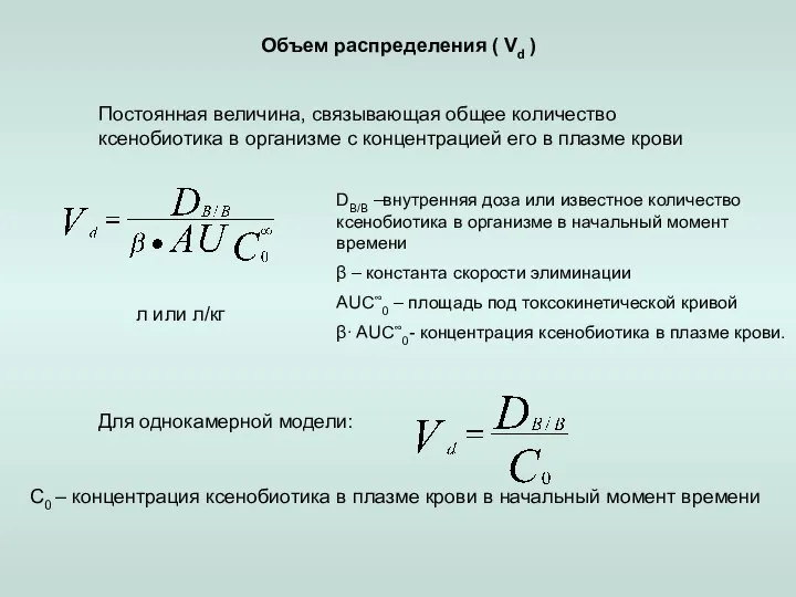 Объем распределения ( Vd ) Постоянная величина, связывающая общее количество ксенобиотика