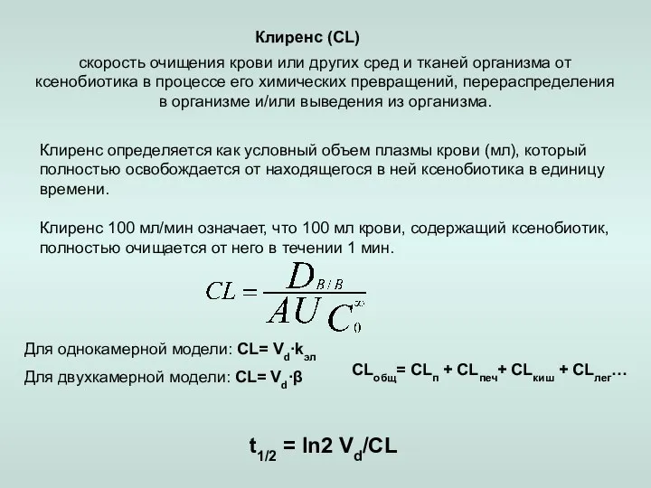 Клиренс (CL) скорость очищения крови или других сред и тканей организма