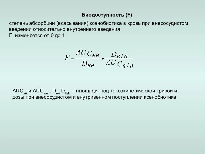 Биодоступность (F) степень абсорбции (всасывания) ксенобиотика в кровь при внесосудистом введении