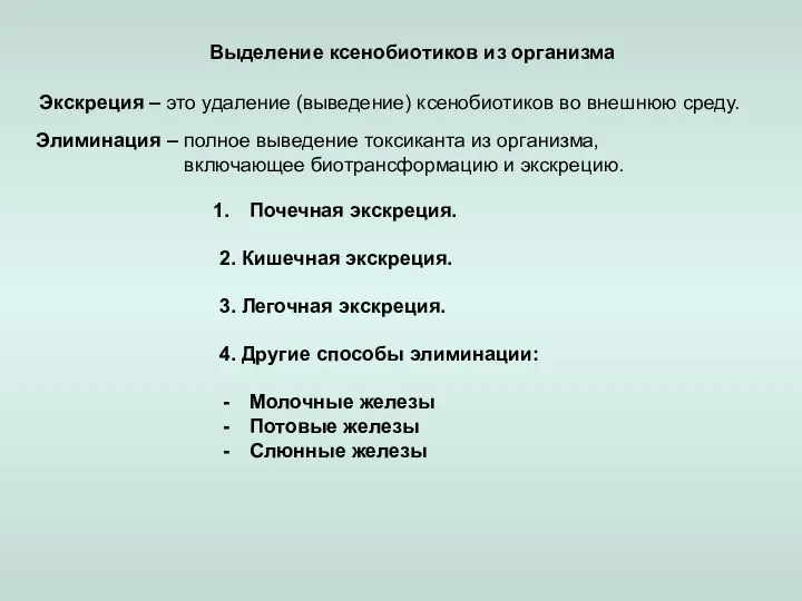 Выделение ксенобиотиков из организма Экскреция – это удаление (выведение) ксенобиотиков во