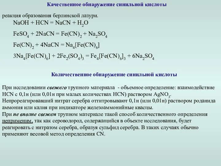 Качественное обнаружение синильной кислоты реакция образования берлинской лазури. NaOH + HCN