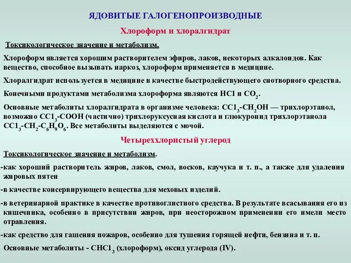 ЯДОВИТЫЕ ГАЛОГЕНОПРОИЗВОДНЫЕ Хлороформ и хлоралгидрат Токсикологическое значение и метаболизм. Хлороформ является