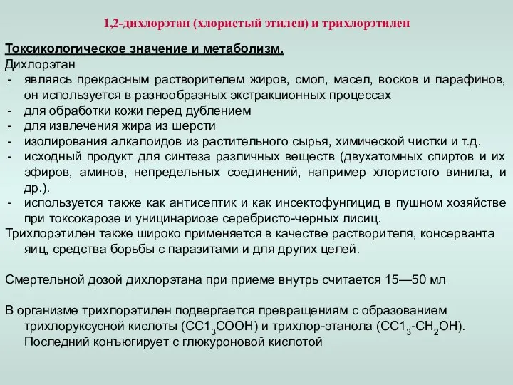 1,2-дихлорэтан (хлористый этилен) и трихлорэтилен Токсикологическое значение и метаболизм. Дихлорэтан являясь