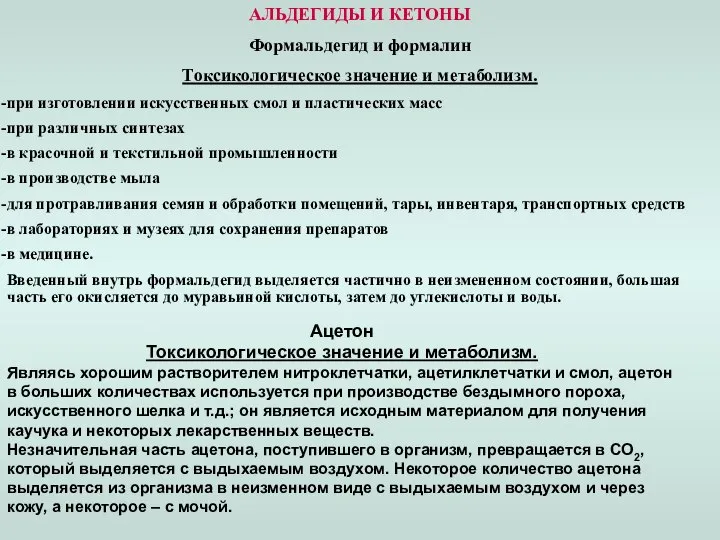 АЛЬДЕГИДЫ И КЕТОНЫ Формальдегид и формалин Токсикологическое значение и метаболизм. при