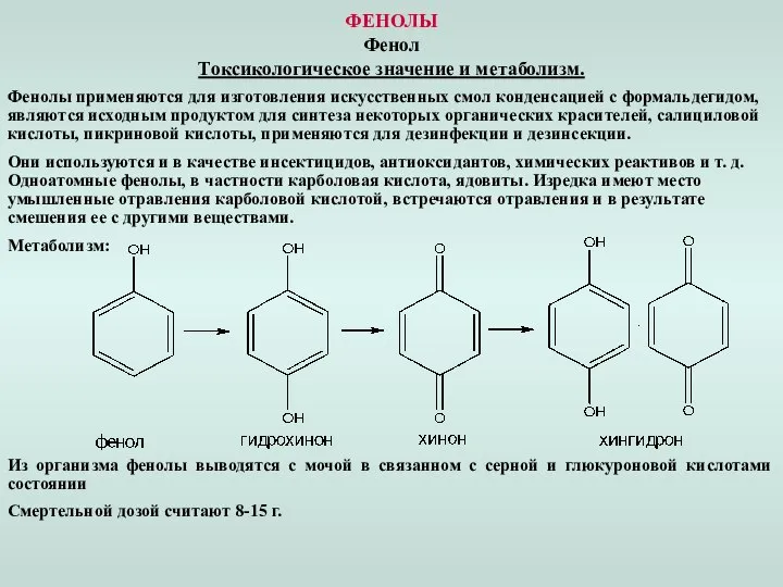 ФЕНОЛЫ Фенол Токсикологическое значение и метаболизм. Фенолы применяются для изготовления искусственных