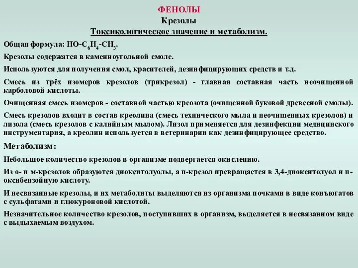 ФЕНОЛЫ Крезолы Токсикологическое значение и метаболизм. Общая формула: HO-C6H4-CH3. Крезолы содержатся