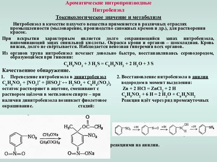 Ароматические нитропроизводные Нитробензол Токсикологическое значение и метаболизм Нитробензол в качестве пахучего