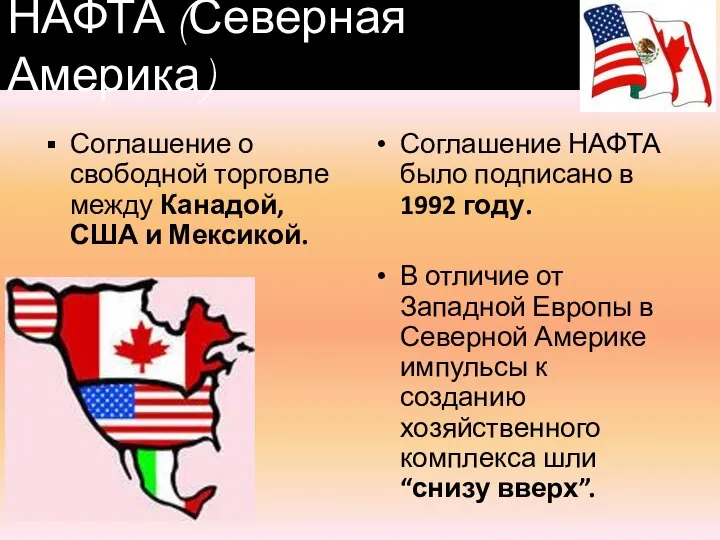 НАФТА (Северная Америка) Соглашение о свободной торговле между Канадой, США и