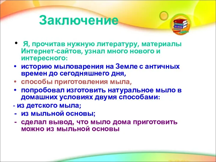 Заключение Я, прочитав нужную литературу, материалы Интернет-сайтов, узнал много нового и