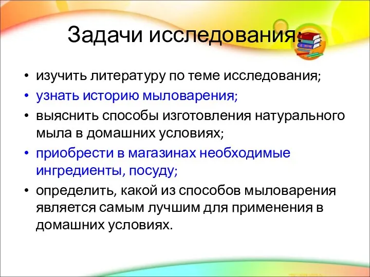 Задачи исследования: изучить литературу по теме исследования; узнать историю мыловарения; выяснить