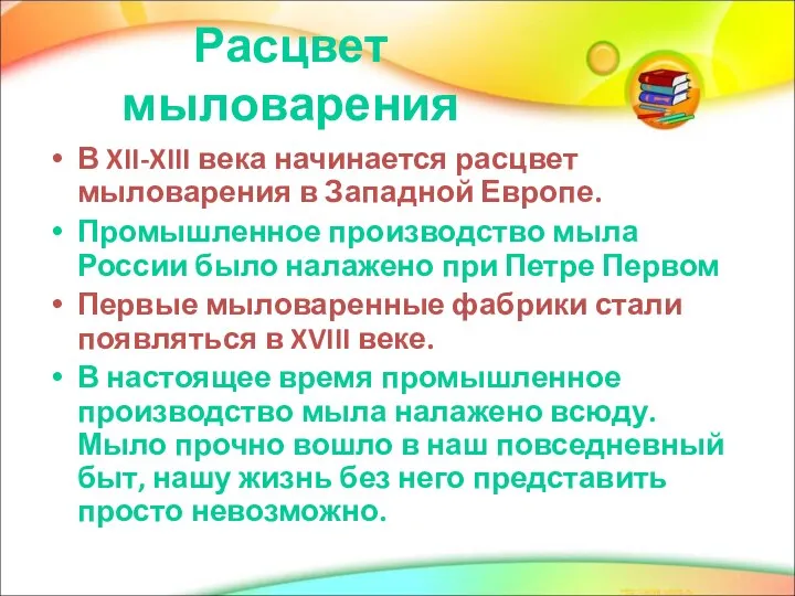 Расцвет мыловарения В XII-XIII века начинается расцвет мыловарения в Западной Европе.