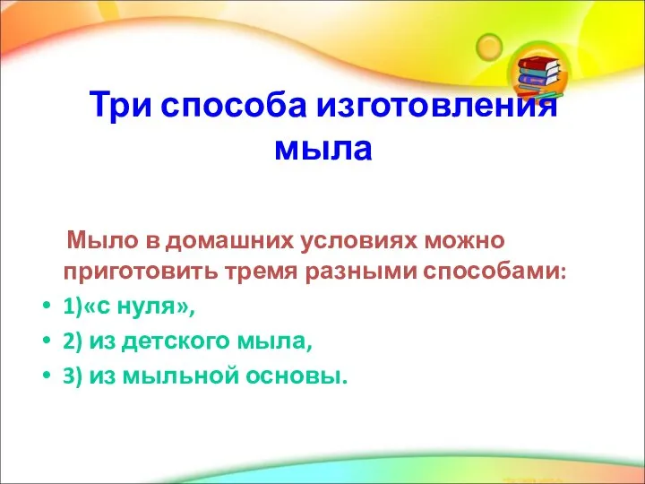 Три способа изготовления мыла Мыло в домашних условиях можно приготовить тремя