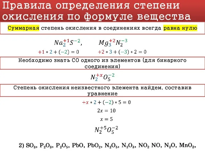 Правила определения степени окисления по формуле вещества Суммарная степень окисления в