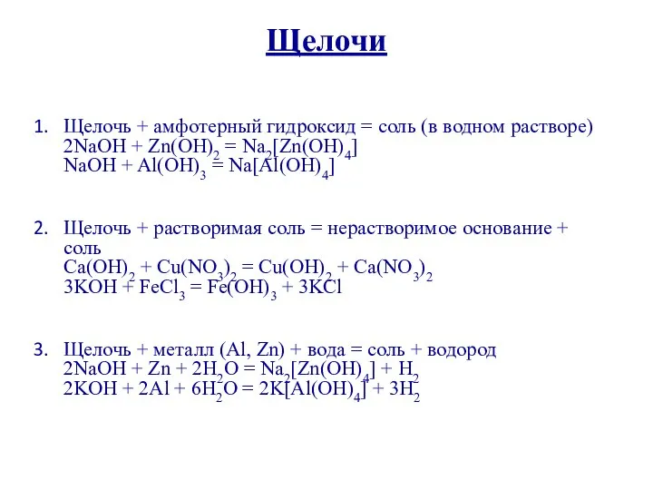 Щелочи Щелочь + амфотерный гидроксид = соль (в водном растворе) 2NaOH