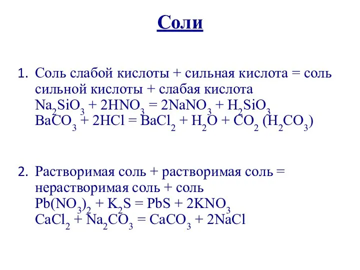 Соли Соль слабой кислоты + сильная кислота = соль сильной кислоты