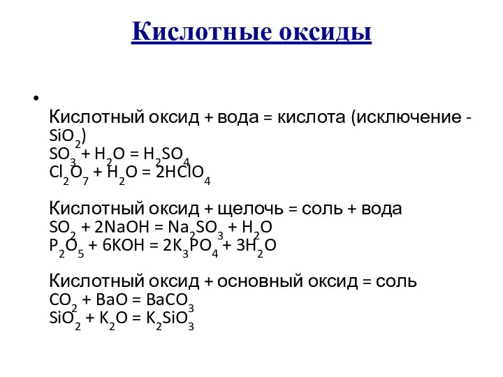 Кислотные оксиды Кислотный оксид + вода = кислота (исключение - SiO2)