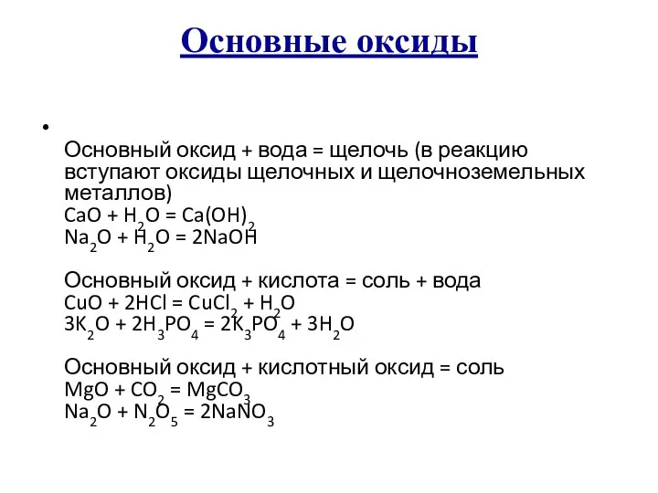 Основные оксиды Основный оксид + вода = щелочь (в реакцию вступают