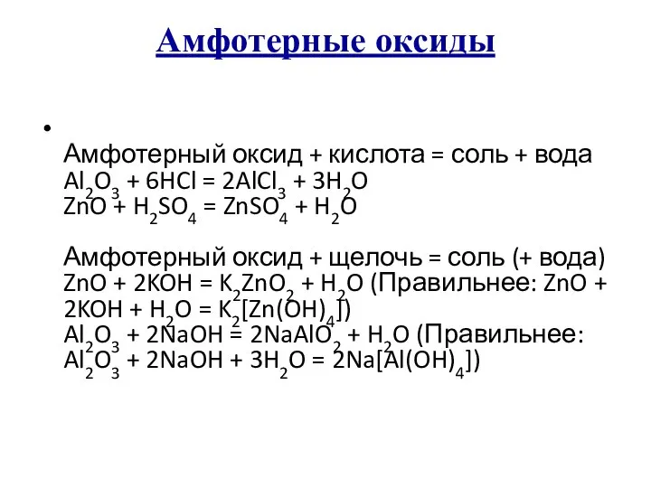 Амфотерные оксиды Амфотерный оксид + кислота = соль + вода Al2O3