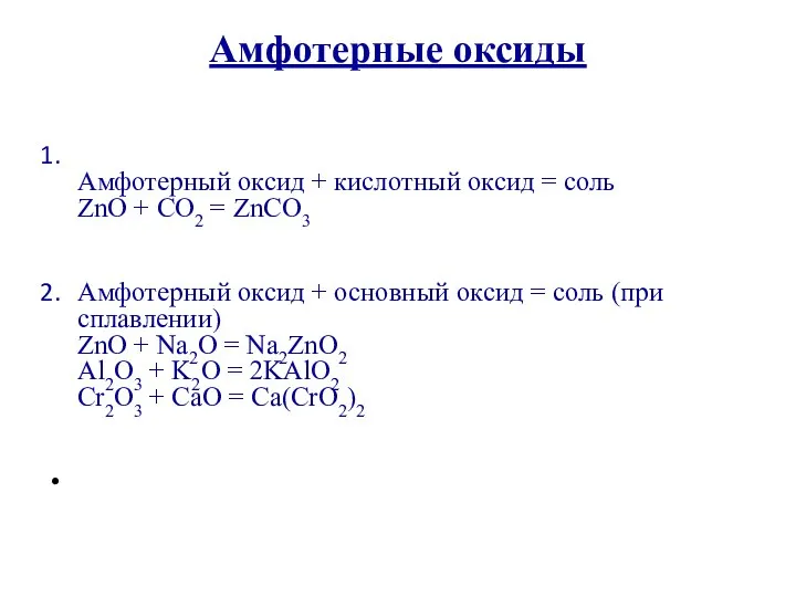 Амфотерные оксиды Амфотерный оксид + кислотный оксид = соль ZnO +