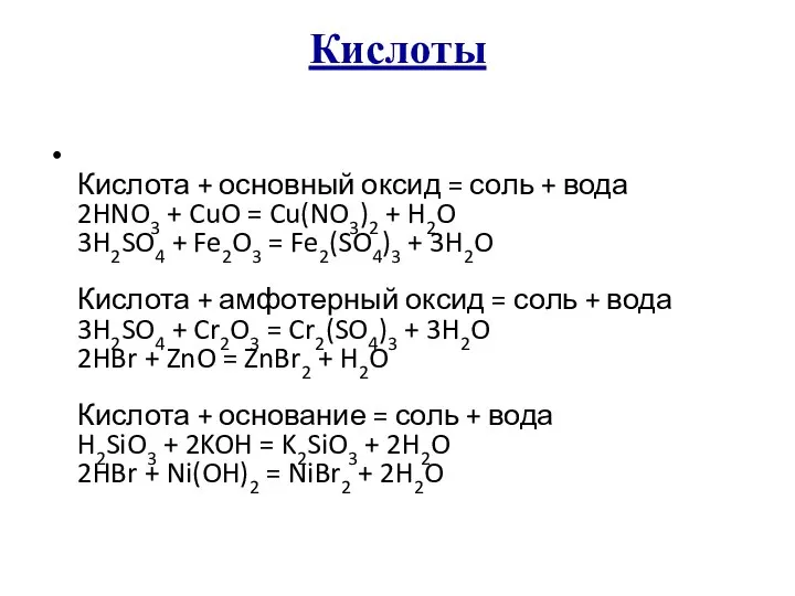 Кислоты Кислота + основный оксид = соль + вода 2HNO3 +